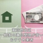 東京都北区　一軒家・一戸建ての遺品整理が安いおすすめ業者